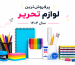 پرفروش‌ترین لوازم تحریر سال 1404؛ چه محصولاتی بیشترین تقاضا را دارند؟
